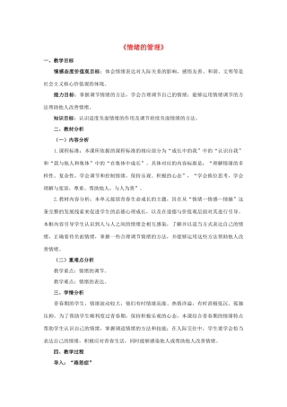 七年级道德与法治下册 第二单元 做情绪情感的主人 第四课 揭开情绪的面纱 第一框《情绪的管理》教学设计 新人教版-新人教版初中七年级下册政治教案