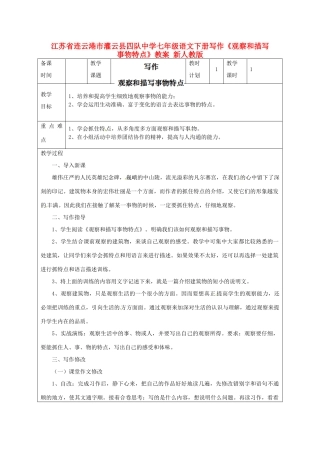 江苏省连云港市灌云县四队中学七年级语文下册 写作《观察和描写事物特点》教案 新人教版