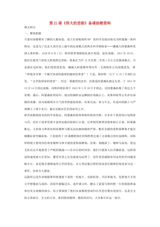 七年级语文下册 第21课《伟大的悲剧》备课助教资料 人教新课标版