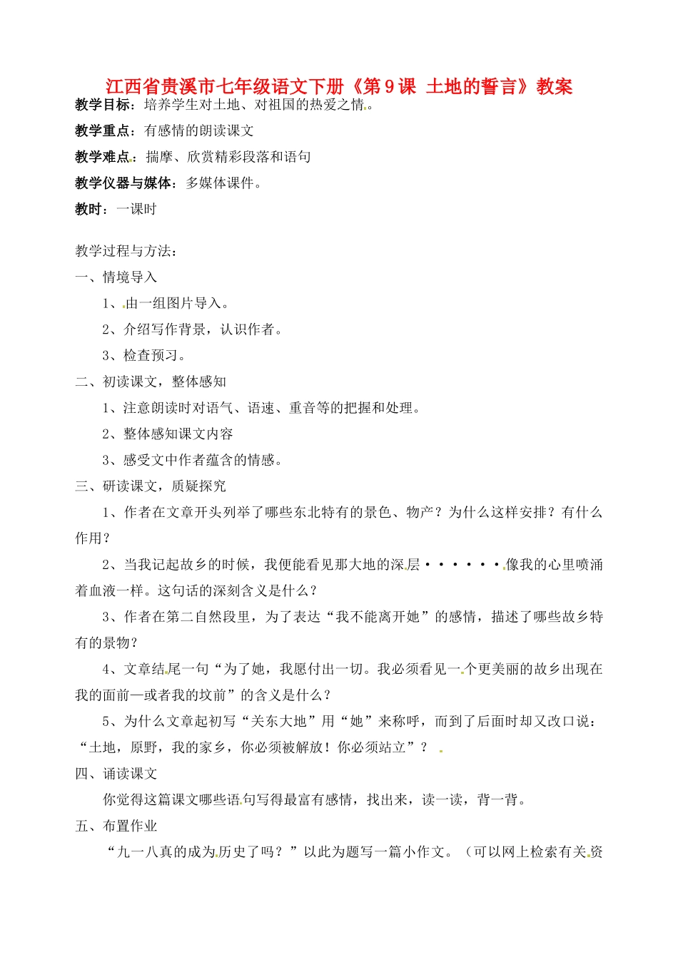 江西省贵溪市七年级语文下册《第9课 土地的誓言》教案_第1页