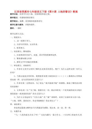 江西省贵溪市七年级语文下册《第9课 土地的誓言》教案