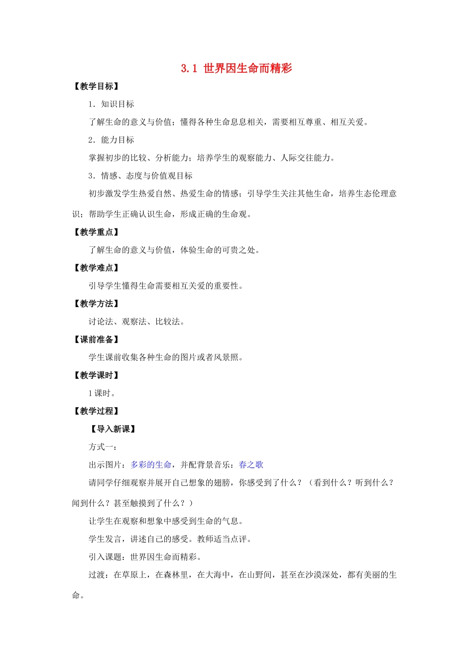 湖北省松滋市实验初级中学七年级政治上册 3.1 世界因生命而精彩教学设计 新人教版_第1页