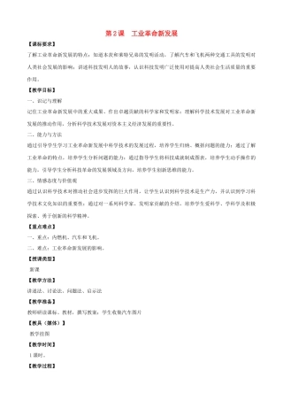 九年级历史下册 第一单元 第2课《工业革命新发展》教案2 华东师大版-华东师大版初中九年级下册历史教案