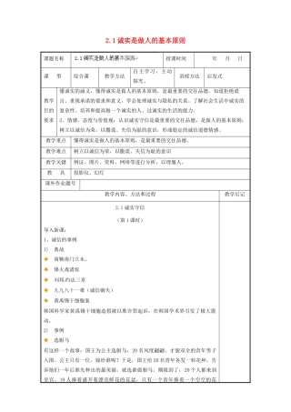 福建省厦门市洪塘中学八年级政治上册 2.1 诚实是做人的基本原则教案 粤教版