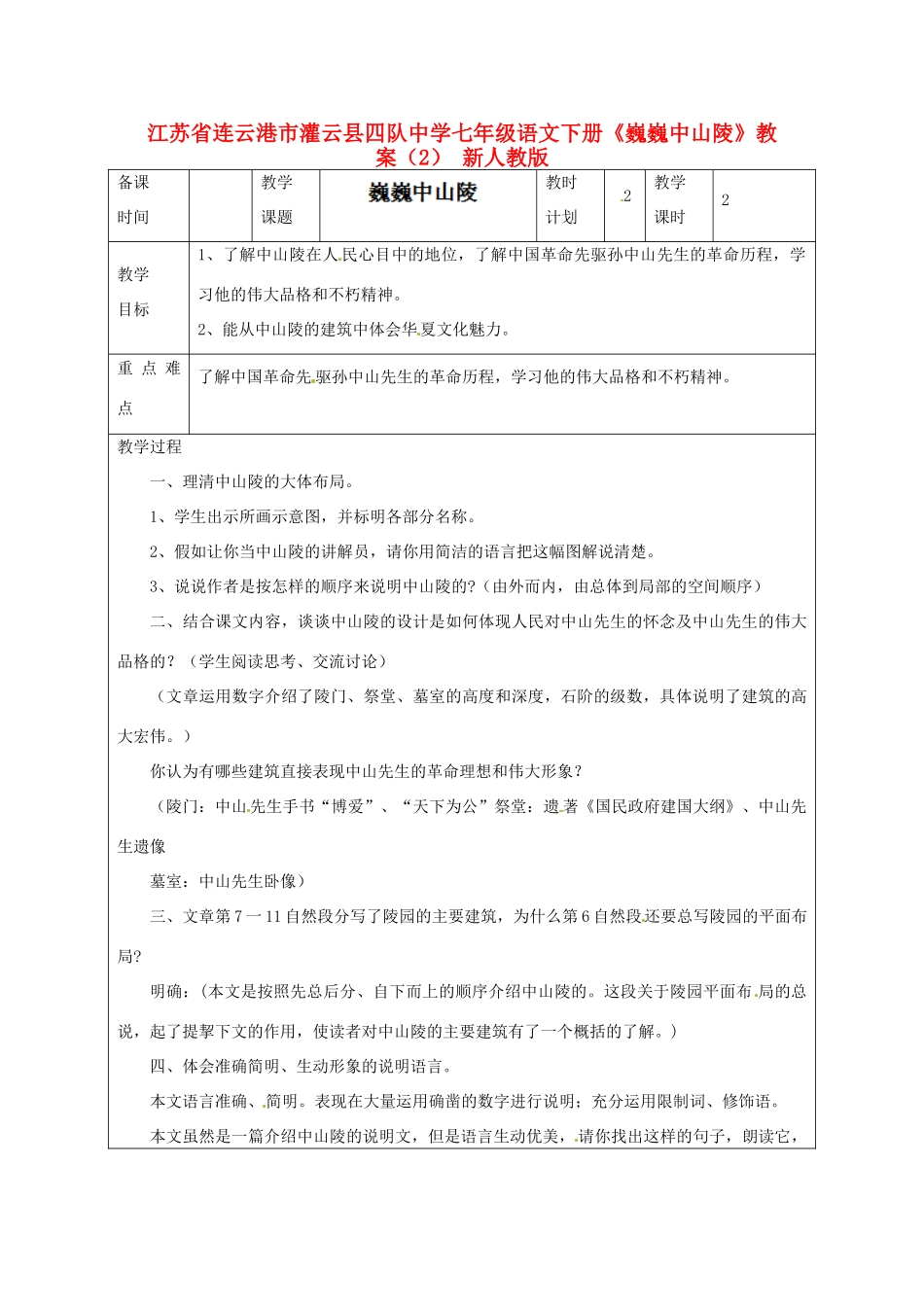 江苏省连云港市灌云县四队中学七年级语文下册《巍巍中山陵》教案（2） 新人教版_第1页