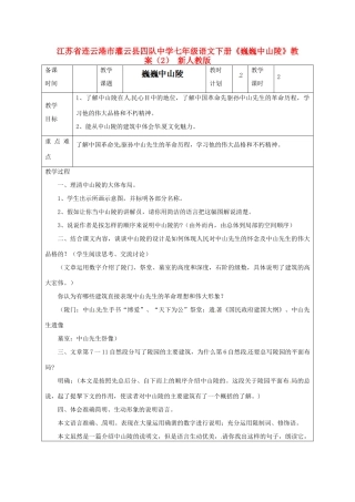 江苏省连云港市灌云县四队中学七年级语文下册《巍巍中山陵》教案（2） 新人教版