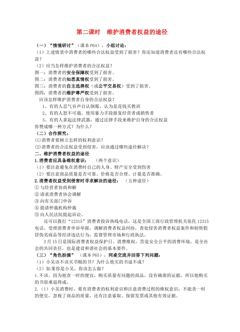 八年级政治下册《7.3 维护消费权（第二课时）》教案 粤教版_第1页