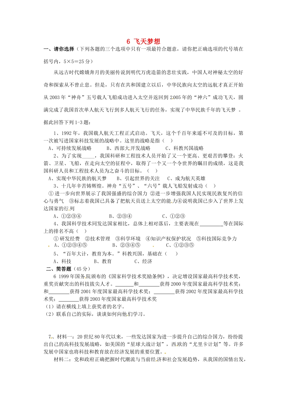 湖南省娄底市新化县桑梓镇中心学校七年级政治下册 6 飞天梦想练习题 人民版_第1页