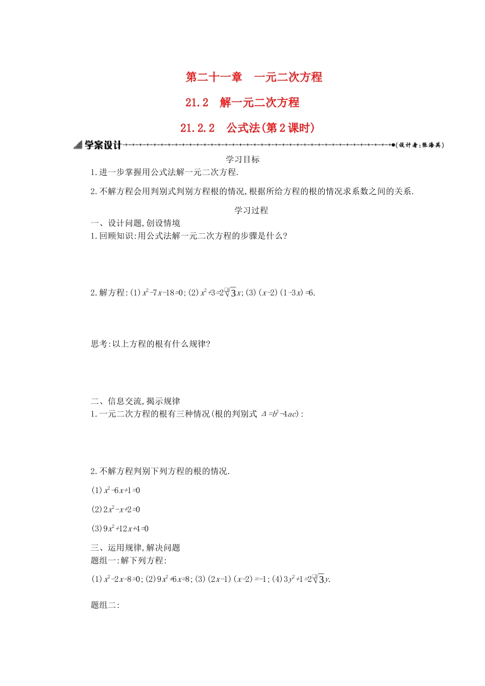 九年级数学上册 第二十一章 一元二次方程 21.2 解一元二次方程 21.2.2 公式法（第2课时）学案设计 （新版）新人教版-（新版）新人教版初中九年级上册数学学案_第1页