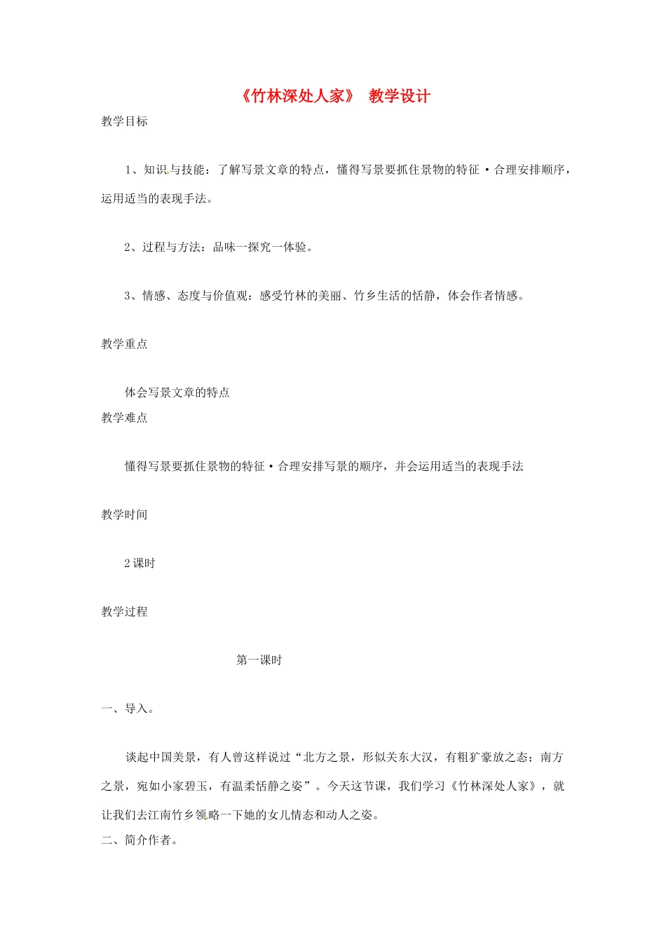 七年级语文上册 第11课《竹林深处人家》教案 语文版_第1页