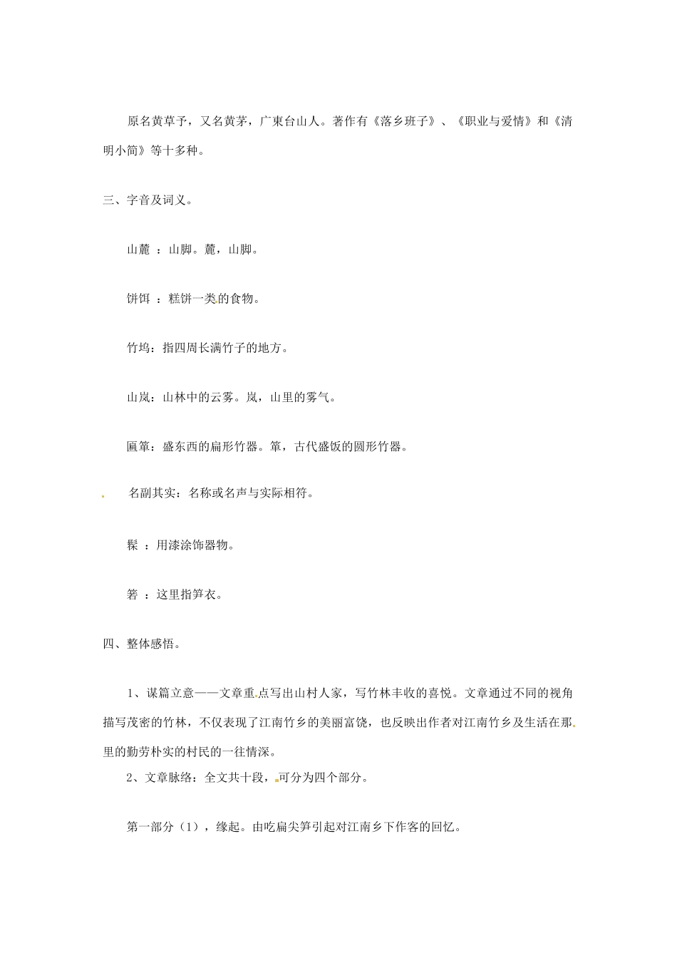 七年级语文上册 第11课《竹林深处人家》教案 语文版_第2页