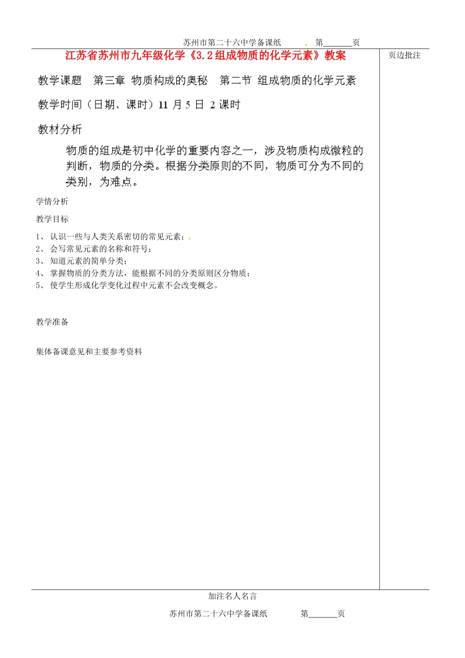 江苏省苏州市九年级化学《3.2组成物质的化学元素》教案_第1页