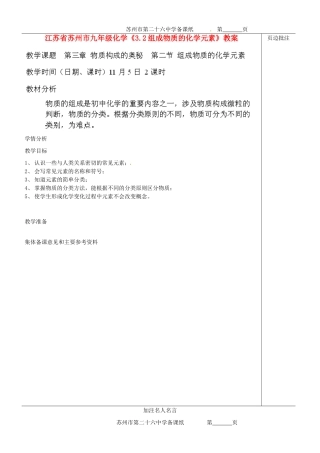 江苏省苏州市九年级化学《3.2组成物质的化学元素》教案