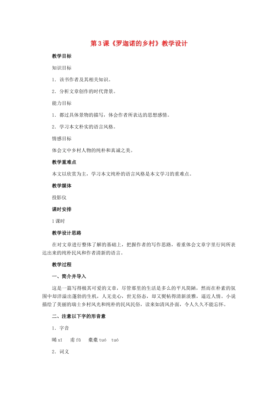 七年级语文下册 第3课《罗迦诺的乡村》教学设计 冀教版_第1页