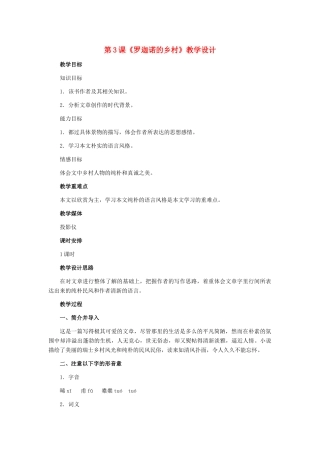 七年级语文下册 第3课《罗迦诺的乡村》教学设计 冀教版