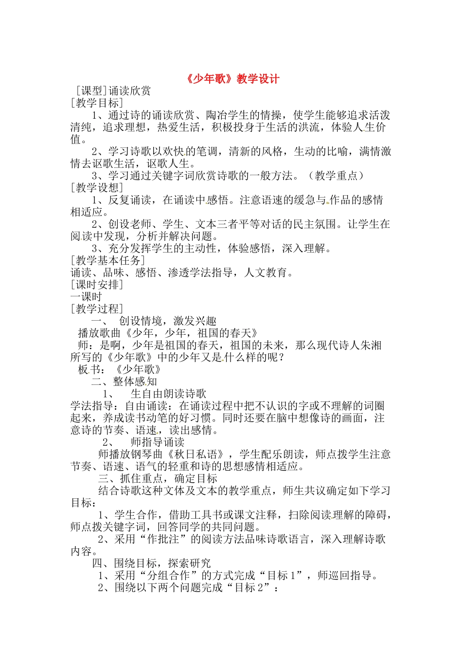 七年级语文下册第四单元21《少年歌》教案上海五四制版_第1页