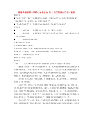 福建省福清西山学校七年级政治《3.1自己的事自己干》教案