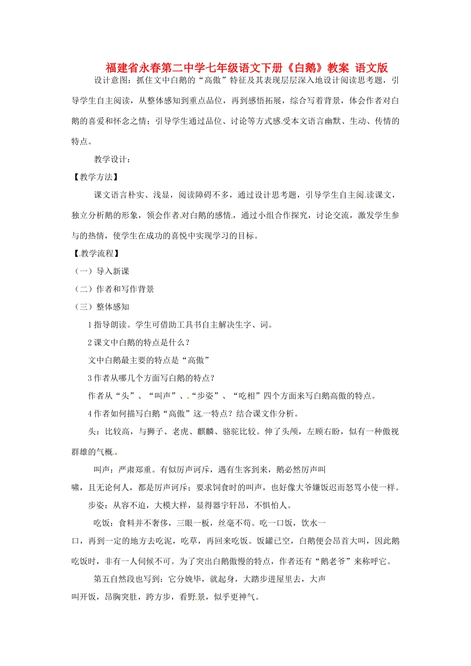 福建省永春第二中学七年级语文下册《白鹅》教案 语文版_第1页