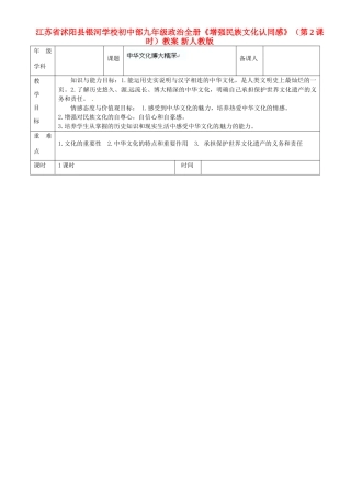 江苏省沭阳县银河学校初中部九年级政治全册《增强民族文化认同感》（第2课时）教案 新人教版