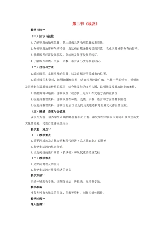 金识源专版七年级地理下册 8.2 埃及教案 湘教版-湘教版初中七年级下册地理教案