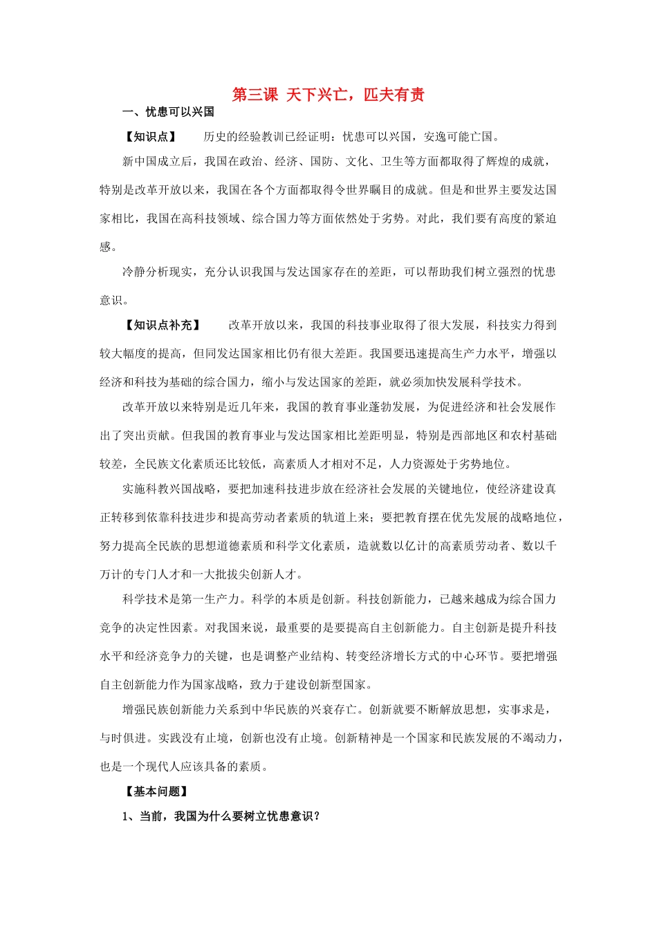 九年级政治：第三课《天下兴亡，匹夫有责》复习教案教科版_第1页