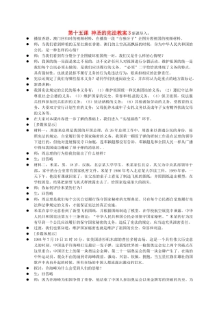 江苏省大丰市万盈二中八年级思品下册 第十五课 神圣的宪法教案3 苏教版