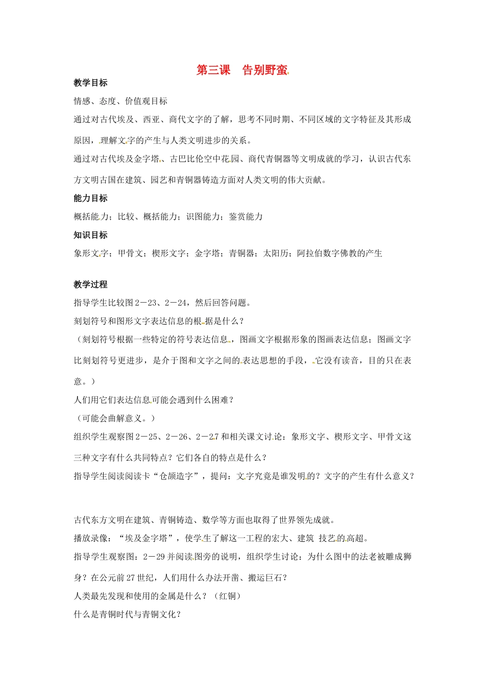 八年级历史与社会上册 2.3《告别野蛮》教案 人教新课标版_第1页