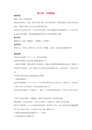 八年级历史与社会上册 2.3《告别野蛮》教案 人教新课标版