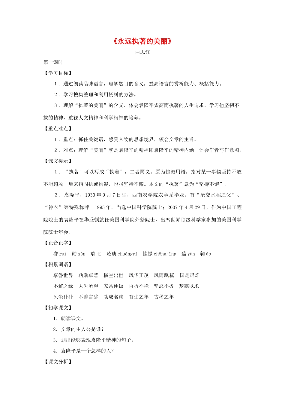 七年级语文下册第三单元17《永远执著的美丽》教案上海五四制版_第1页