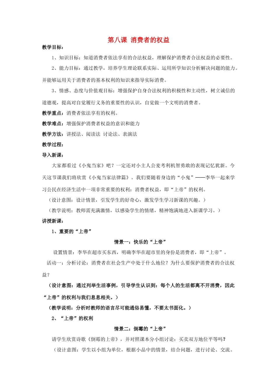 福建省沙县第六中学八年级政治下册 第八课 消费者的权益教案 新人教版_第1页