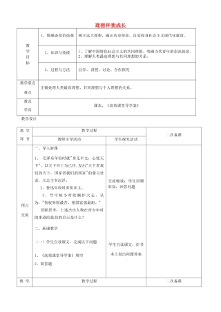 江苏省启东市陈兆民中学九年级政治全册 第十二课 第1框 理想伴我成长教案 苏教版