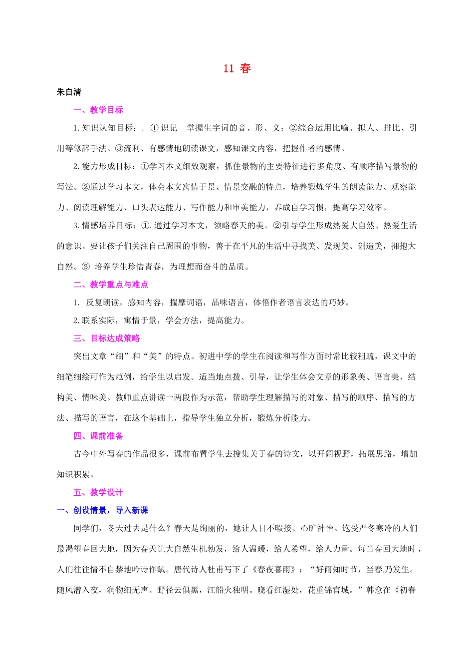 七年级语文上册 第11课《春》教学设计5 新人教版-新人教版初中七年级上册语文教案_第1页