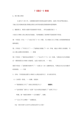 广东省佛山市顺德区大良顺峰初级中学七年级语文下册 7《最后一》教案 新人教版 