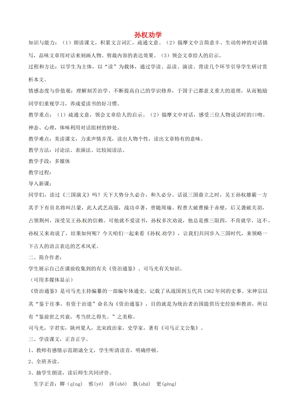 辽宁省开原五中七年级语文下册《孙权劝学》教案（2） 新人教版_第1页