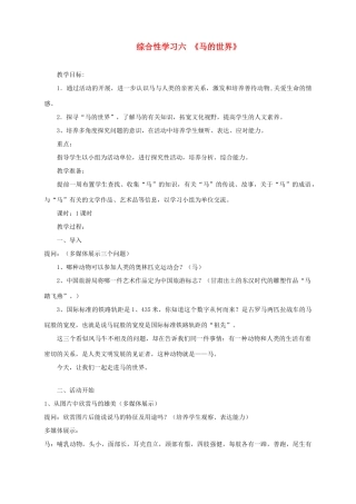 湖北省崇阳县七年级语文下册 综合性学习六《马的世界》教案 人教新课标版