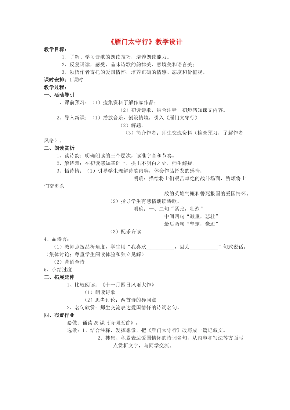 七年级语文下册 《雁门太守行》教学设计 语文版_第1页