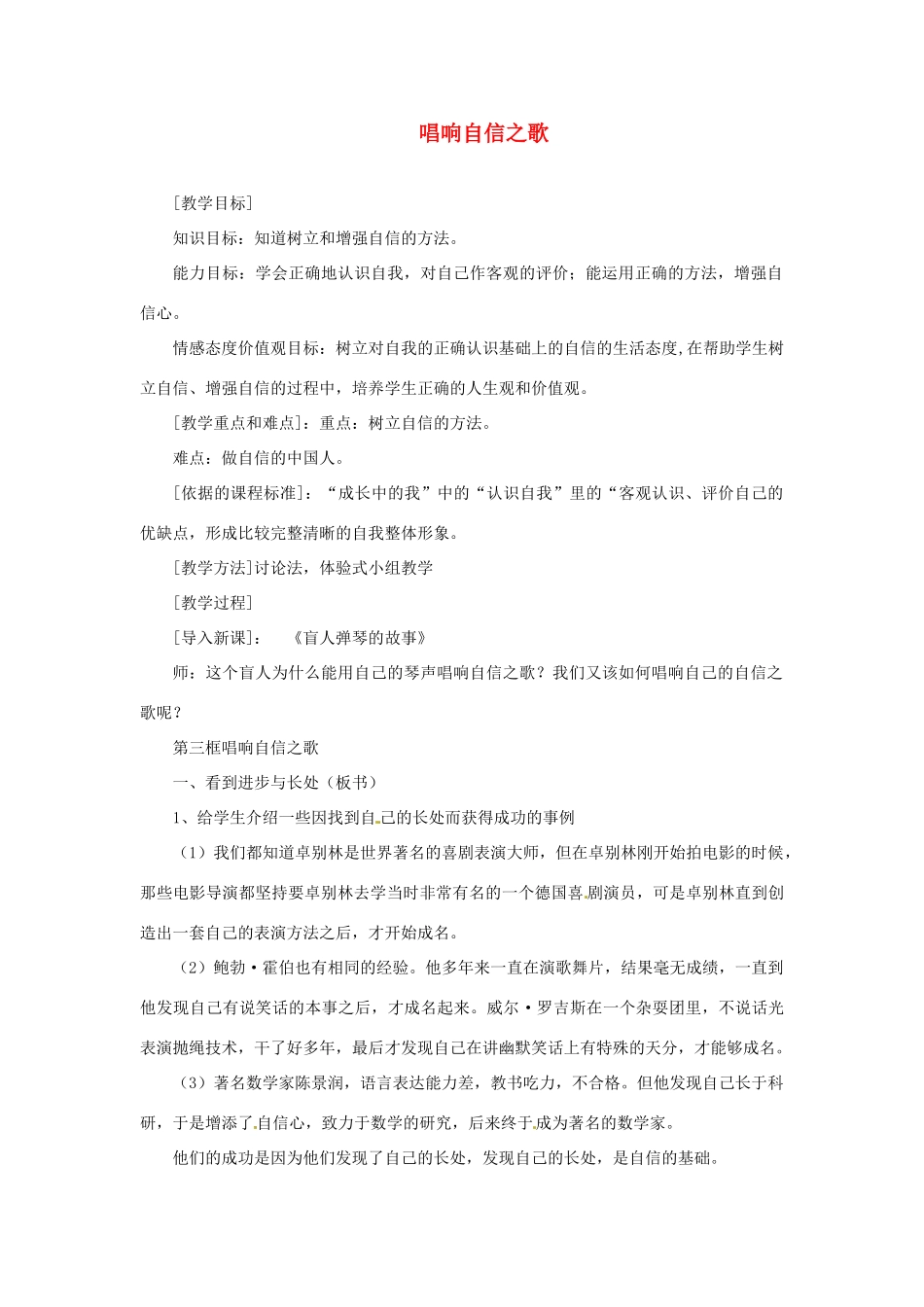 福建省沙县第六中学七年级政治下册 2.3 唱响自信之歌教案 新人教版_第1页