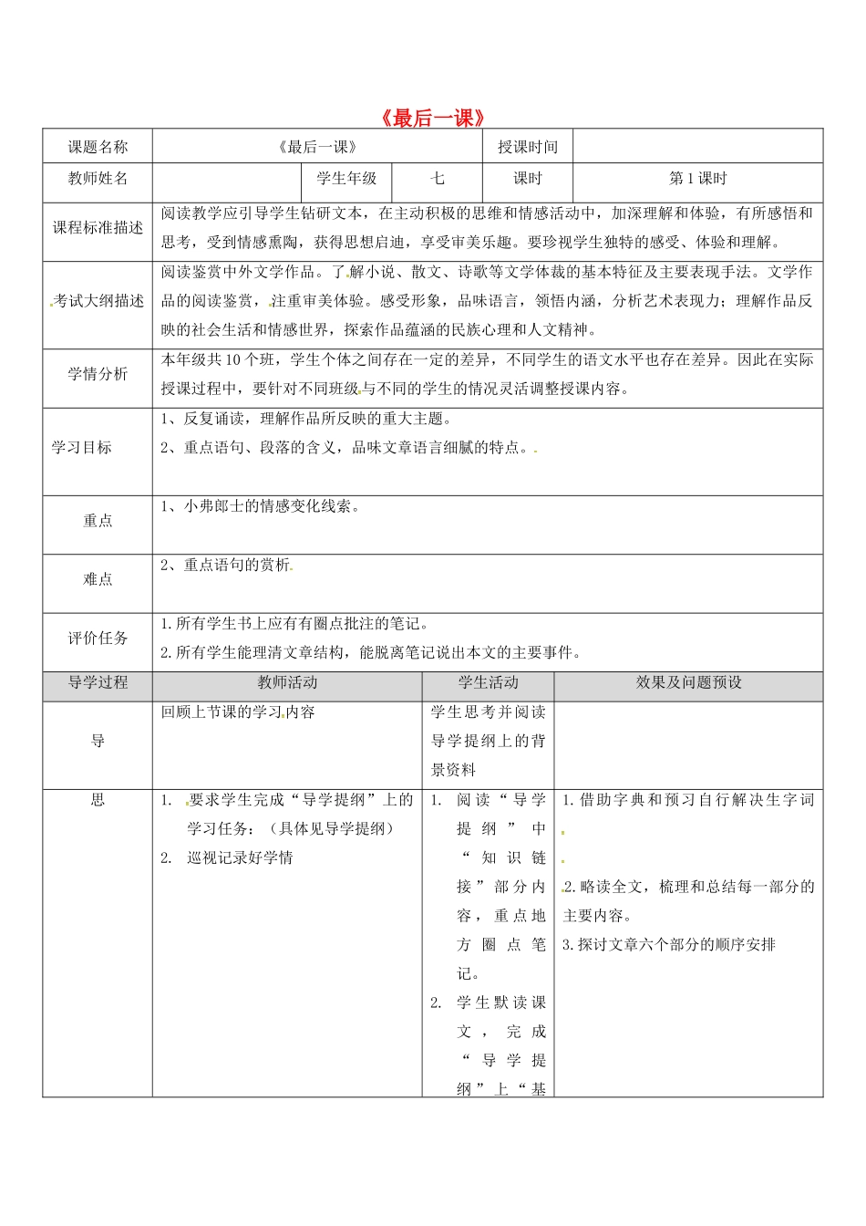 湖北省武汉市七年级语文下册 第二单元 6 最后一课教学设计 新人教版-新人教版初中七年级下册语文教案_第1页