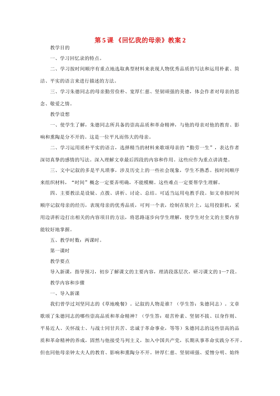 七年级语文上册 级第二单元第5课《回忆我的母亲》教案 语文版_第1页
