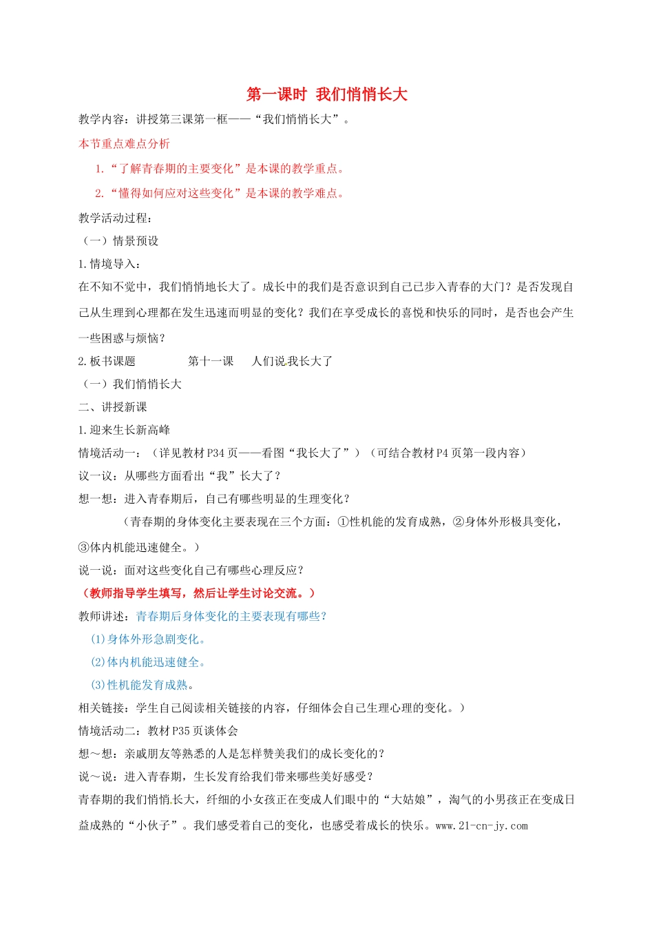 七年级道德与法治上册 3.1 我们悄悄长大教案 鲁人版六三制-鲁人版初中七年级上册政治教案_第1页