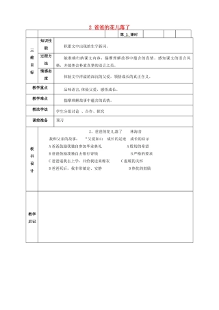 甘肃省武威市第四中学七年级语文下册 2 爸爸的花儿落了教案3 新人教版