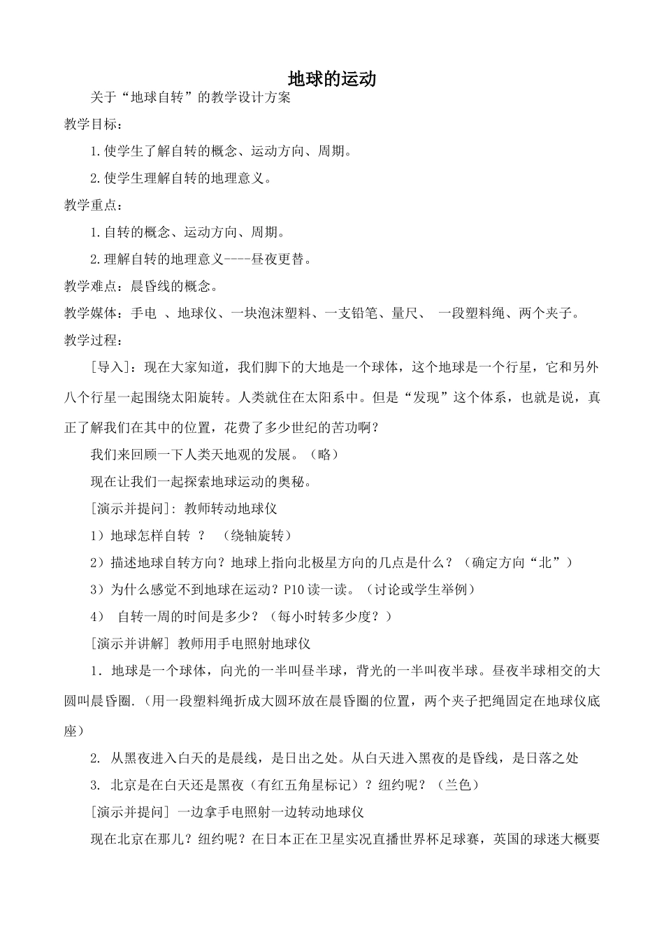 新人教版七年级地理上册 地球的运动_第1页