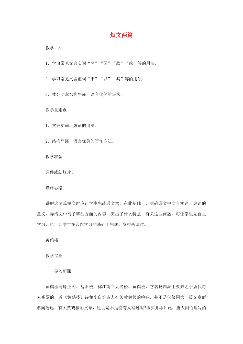 七年级语文下册《短文两篇》教案 苏教版_第1页