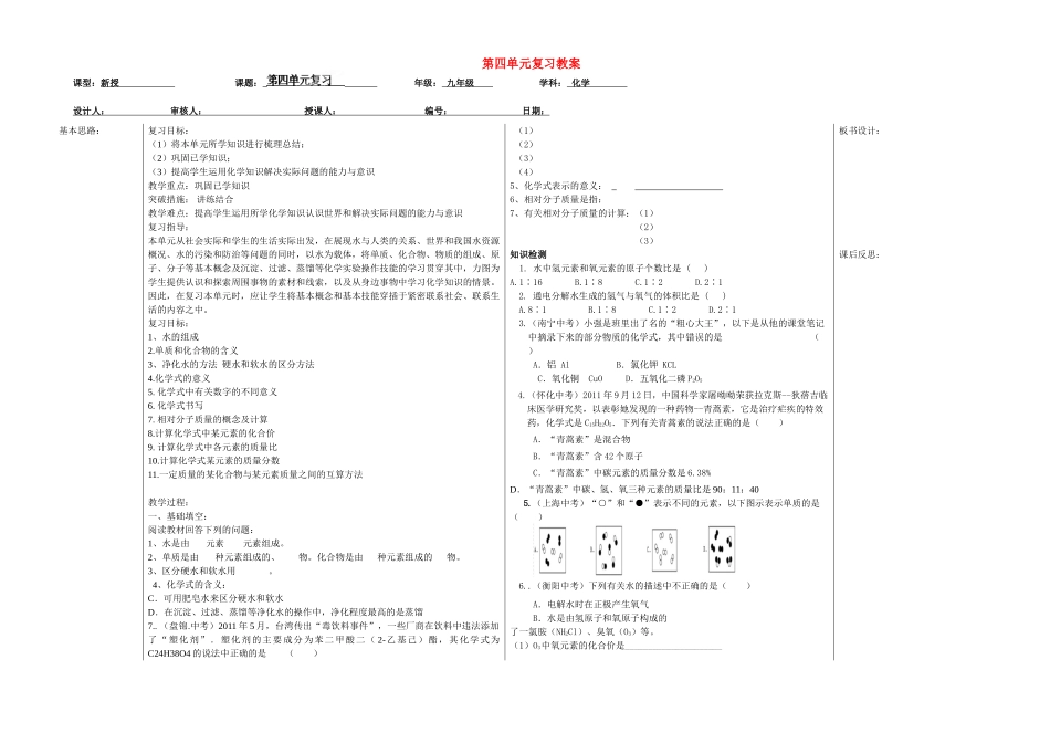 山东省德州市夏津实验中学九年级化学上册 第四单元复习教案 新人教版_第1页