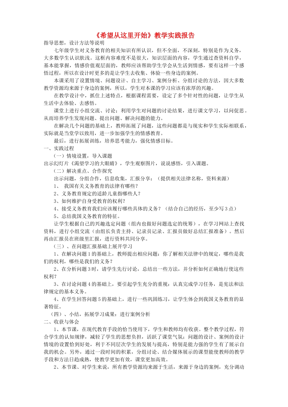 初中政治《希望从这里开始》教学实践报告_第1页