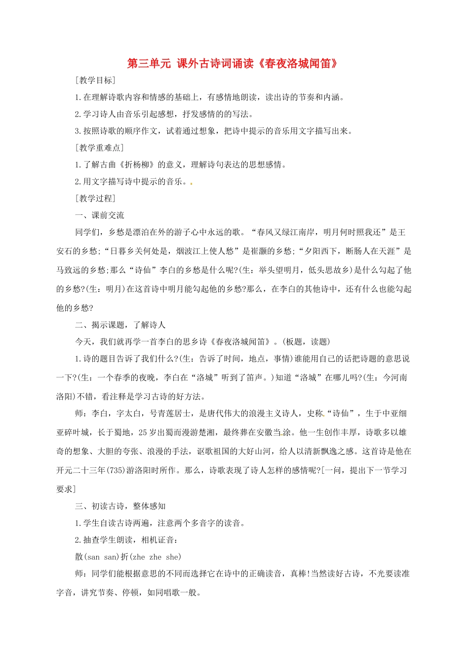 春七年级语文下册 第3单元 课外古诗词诵读《春夜洛城闻笛》教案 新人教版-新人教版初中七年级下册语文教案_第1页