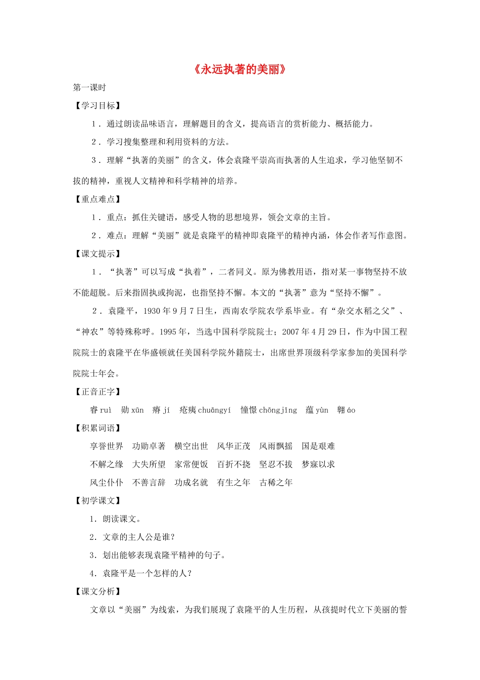 七年级语文下册 第17课《永远执著的美丽》教案 沪教版_第1页