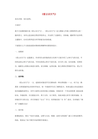 七年级语文上册 5.22《看云识天气》说课稿 新人教版-新人教版初中七年级上册语文教案