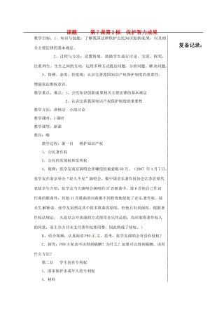 江苏省涟水县红日中学九年级政治 第7课第2框保护智力成果教案