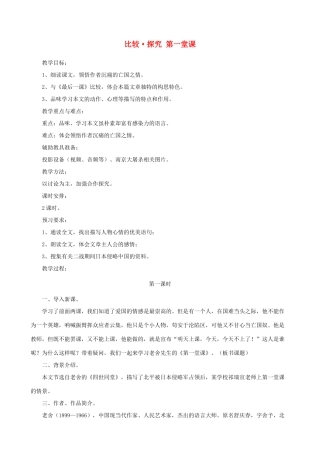 七年级语文下册 第三单元 比较探究《第一堂课》教学合计 北师大版